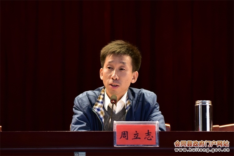 县委副书记,县长周立志讲话