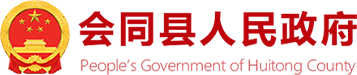 会同县人民政府