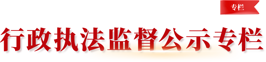 行政执法监督公示专栏