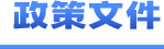 政策文件