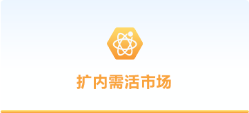 扩内需活市场