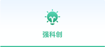 强科创