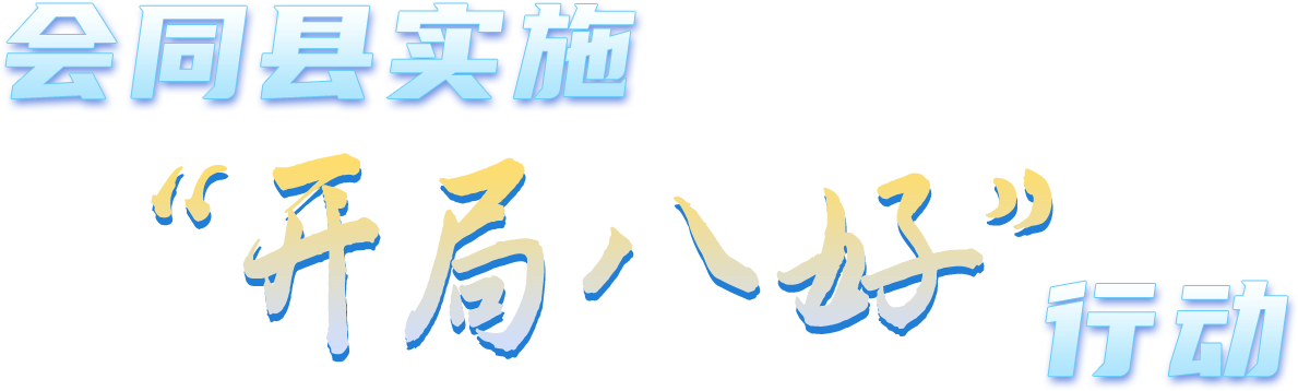 会同县实施“开局八好”行动