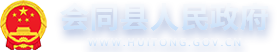 会同县人民政府